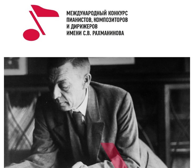 Онлайн-трансляции Международного конкурса имени Рахманинова