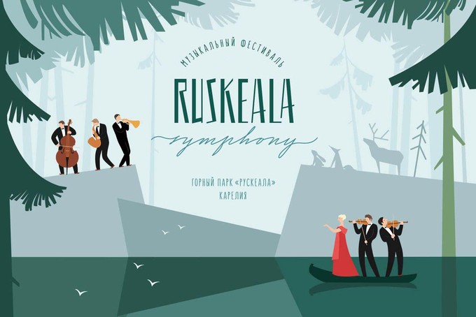 Фестиваль Ruskeala Symphony пройдёт в Карелии