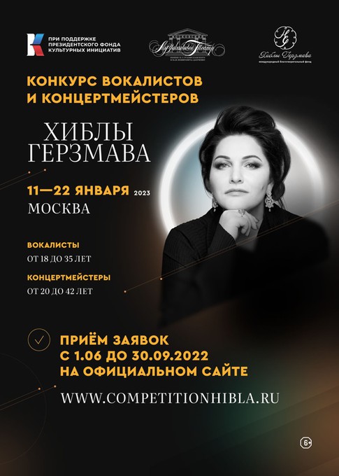 Продолжается прием заявок на Международный конкурс вокалистов и концертмейстеров Хиблы Герзмава