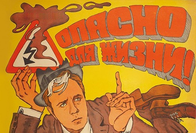 «Опасно для жизни!» — фильм-послание