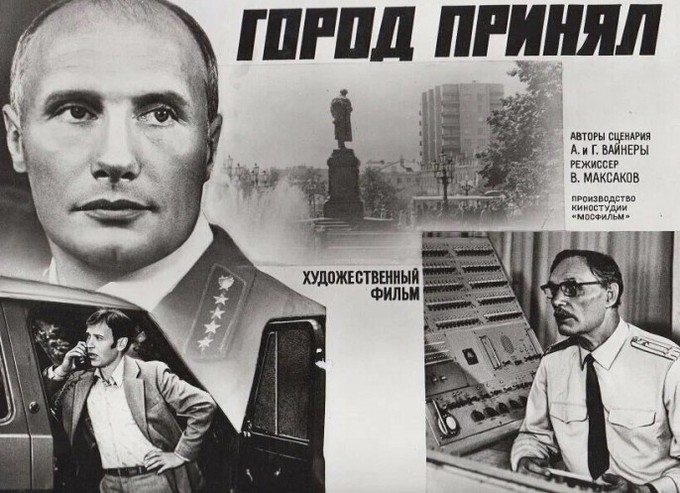 «Город принял» — детектив о советской стабильности