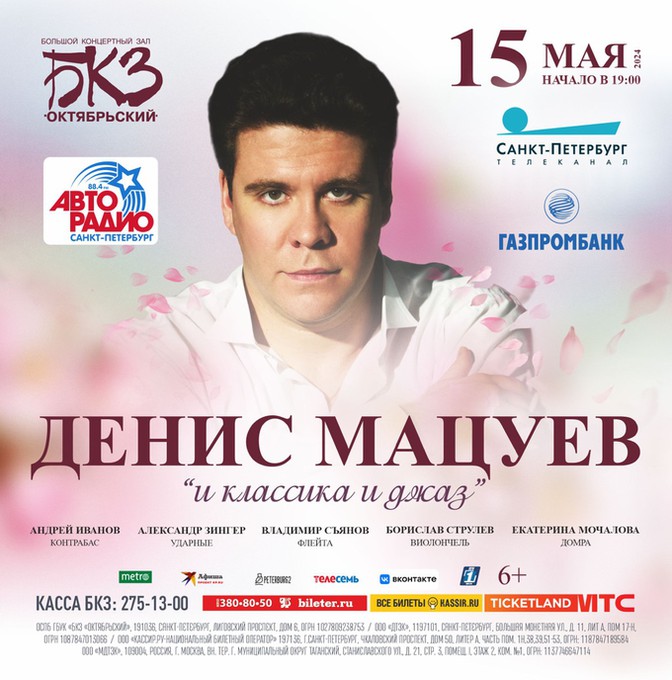«И классика и джаз» Дениса Мацуева в Петербурге