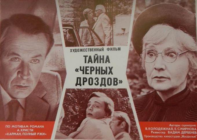 «Тайна „Чёрных дроздов“» или советская мисс Марпл