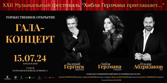 «Хибла Герзмава приглашает…»