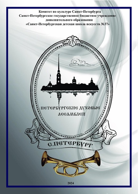 I Всероссийский конкурс «Петербургские духовые ассамблеи»
