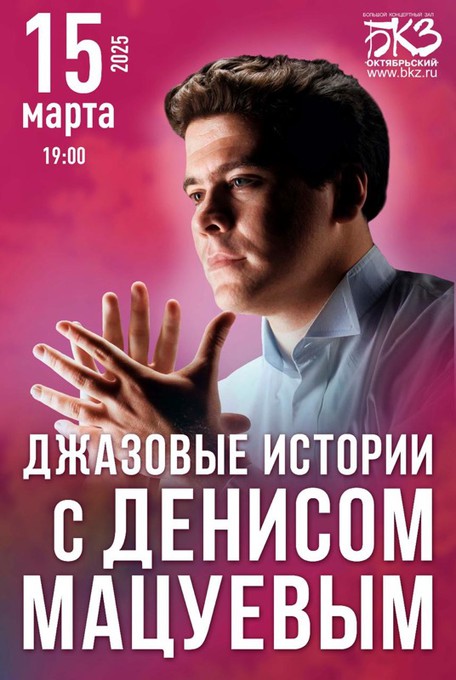 Джазовые истории с Денисом Мацуевым