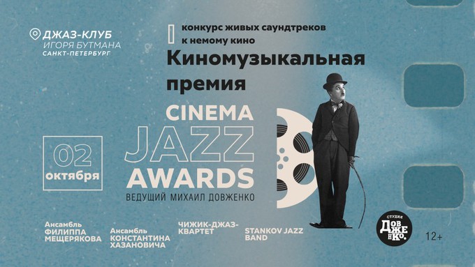 Cinema Jazz Awards определит лучшего тапёра России