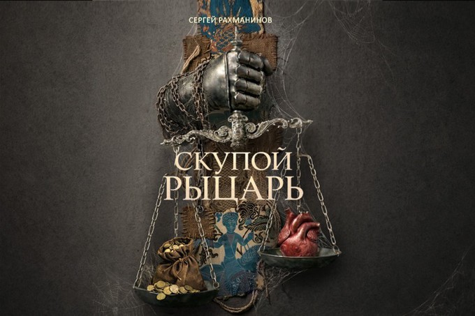 Опера «Скупой рыцарь» Рахманинова — премьера в Мариинском театре
