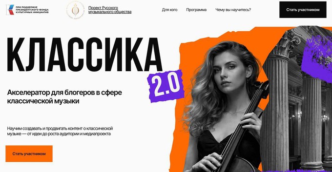 РМО запускает акселератор «Классика 2.0» и открывает набор участников