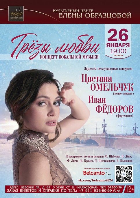 Цветана Омельчук и Иван Фёдоров представят программу «Грёзы любви»