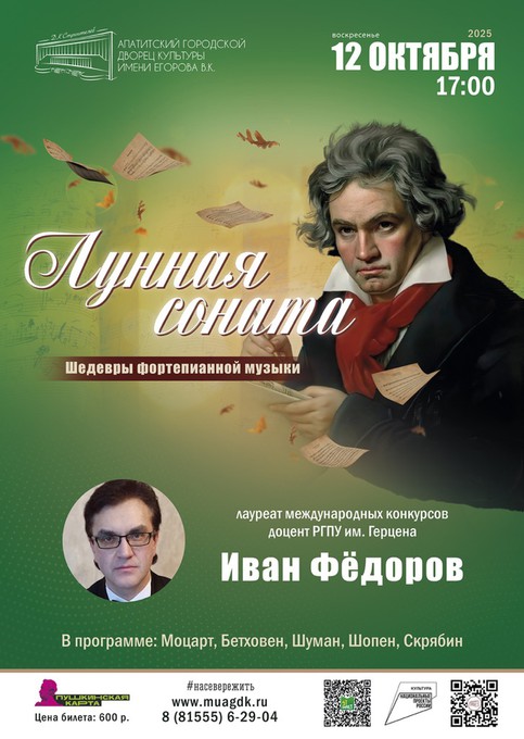 «Лунная соната»: концерт шедевров фортепианной музыки