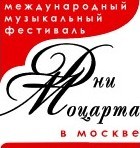 Фестиваль «Дни Моцарта в Москве»