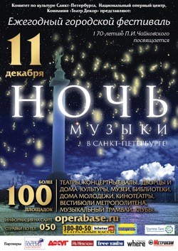 «Ночь музыки в Санкт-Петербурге»