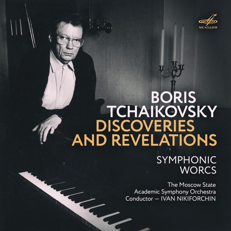 Монографический альбом «Открытия и откровения» с симфоническими произведениями Б. Чайковского (фирма «Мелодия»)