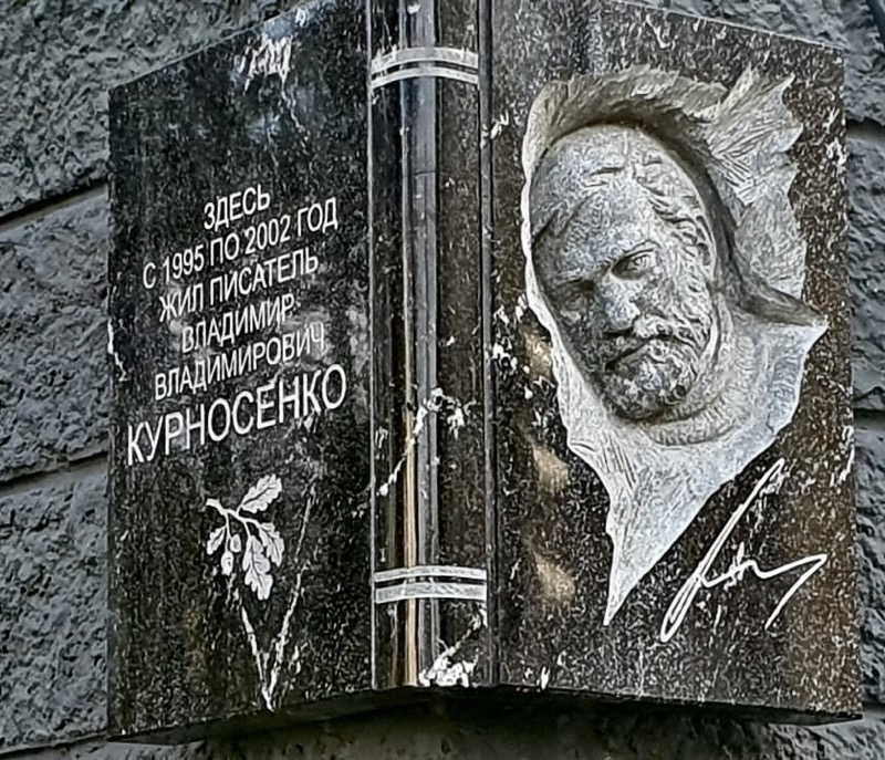 Мемориальная доска на доме в центе Пскова, где жил В. Курносенко