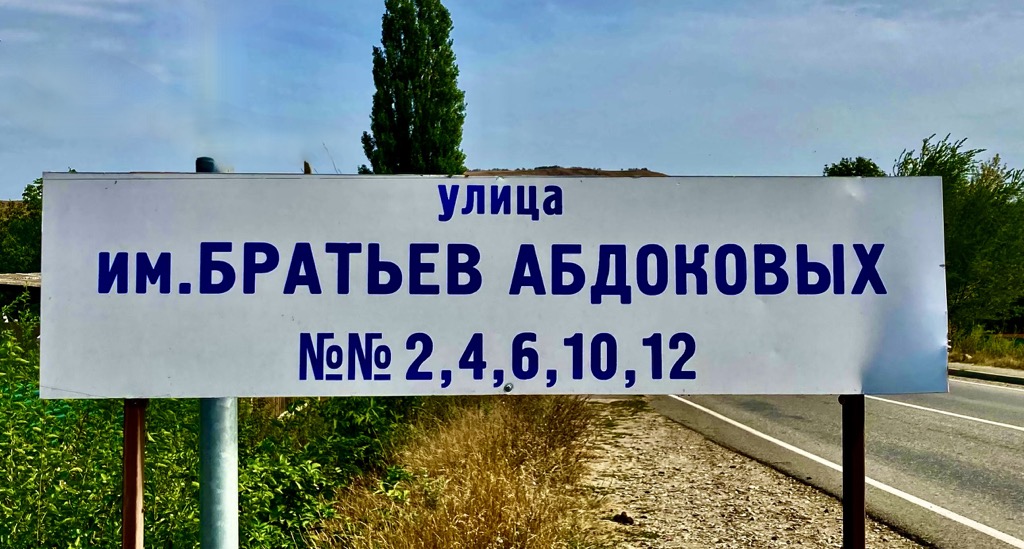 Улица им. братьев Абдоковых