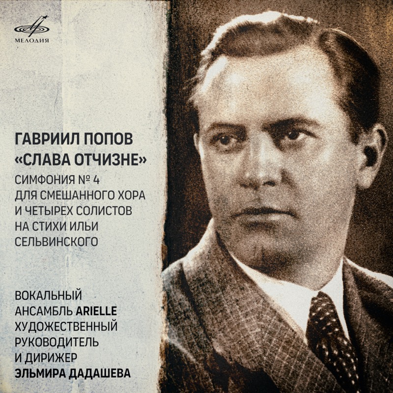 Компакт-диск фирмы «Мелодия» с первой мировой записью Четвертой симфонии Г. Попова