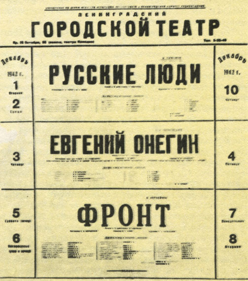 Декабрь 1942 года. Афиша Ленинградского блокадного Городского театра. На одной сцене идут и драма и опера!